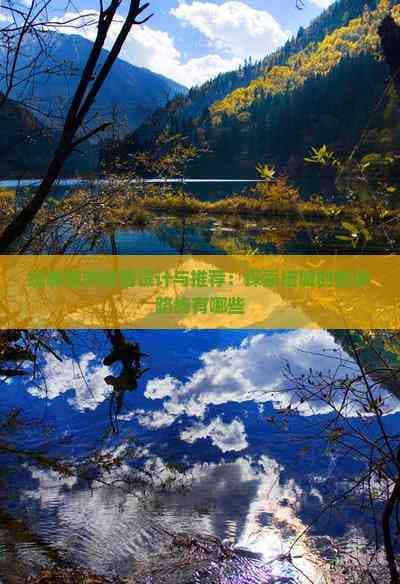 塔城旅游线路设计与推荐：探索塔城的旅游路线有哪些