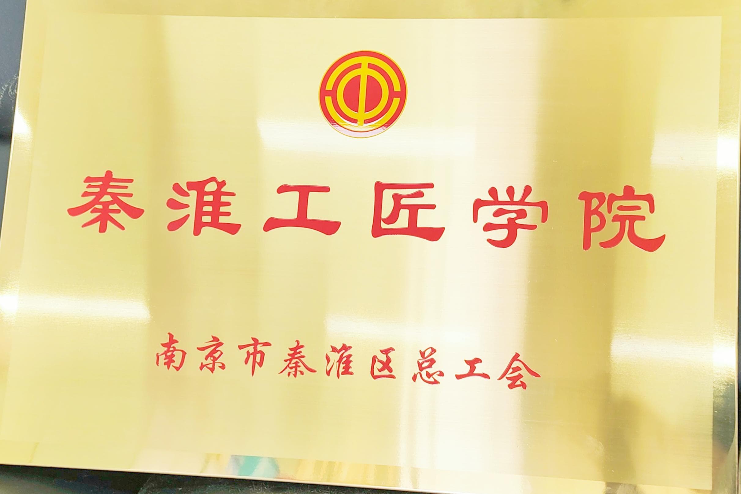 秦淮工匠学院：南京金陵高等职业技术学校