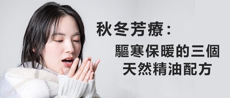 秋冬芳療：驅寒保暖的三個精油配方