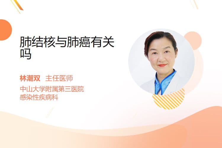 肺结核与肺癌有关吗