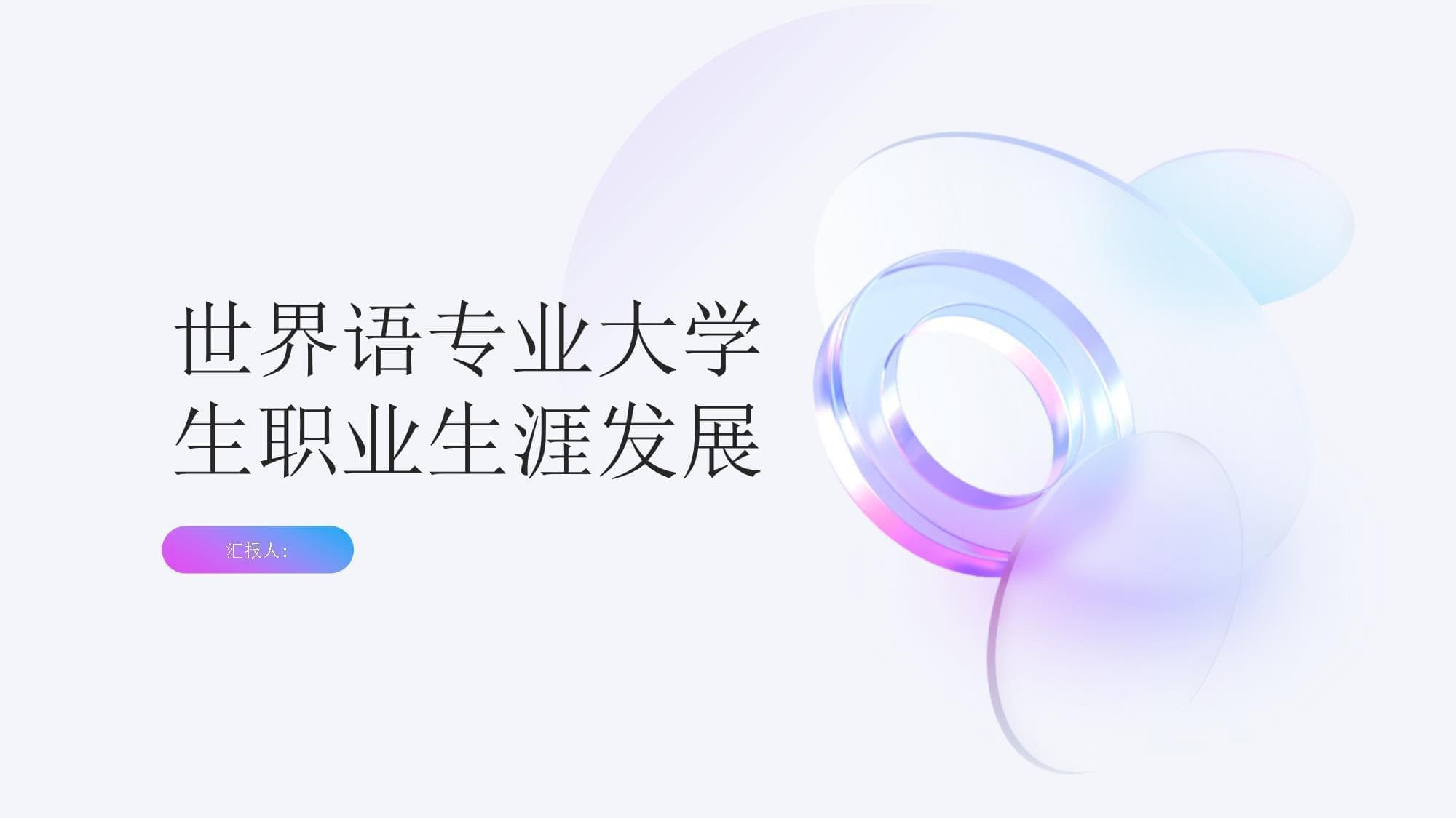 世界语专业大学生职业生涯发展指南