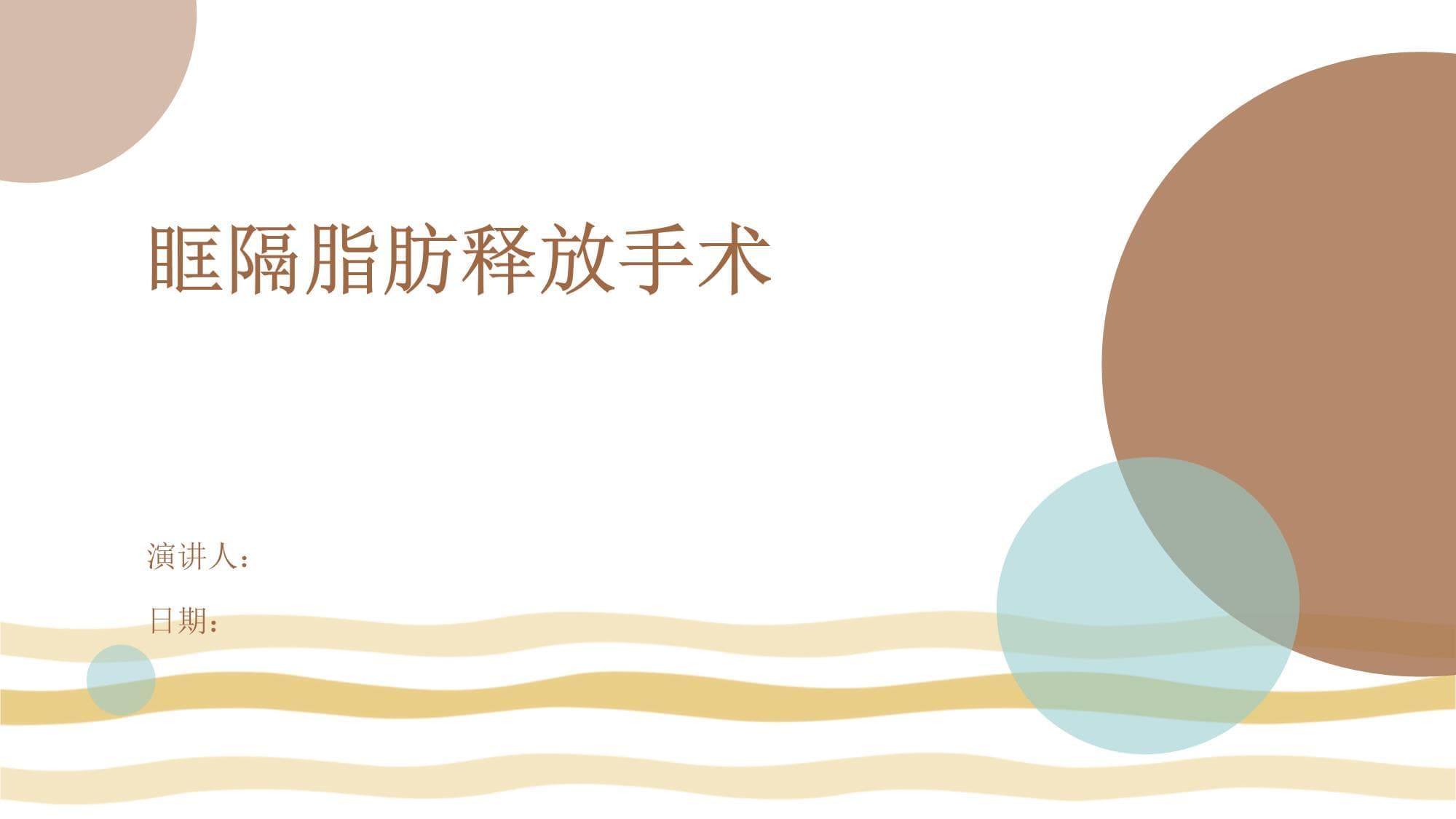 眶隔脂肪释放手术详解：从适应症到术后护理