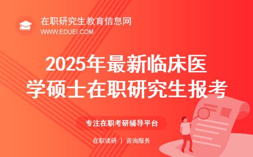 2025年最新临床医学硕士在职研究生报考条件与要求