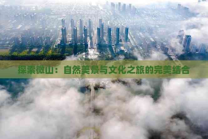 探索微山：自然美景与文化之旅的完美结合