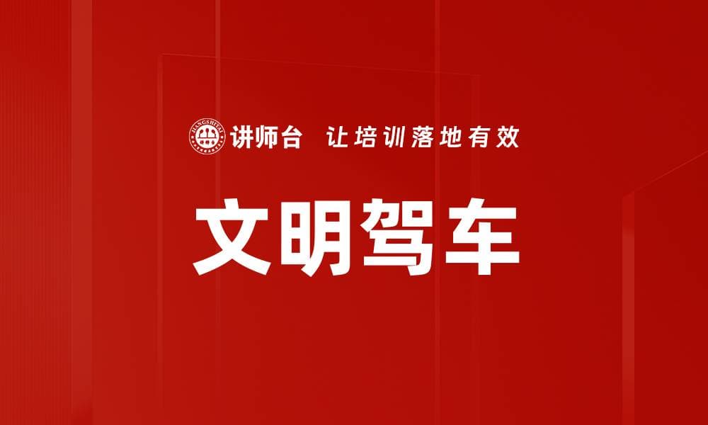 文明驾车：构建安全和谐的交通环境