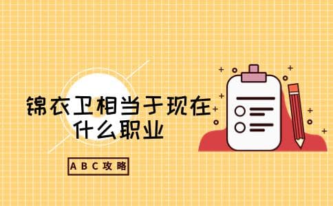 锦衣卫相当于现在什么职业