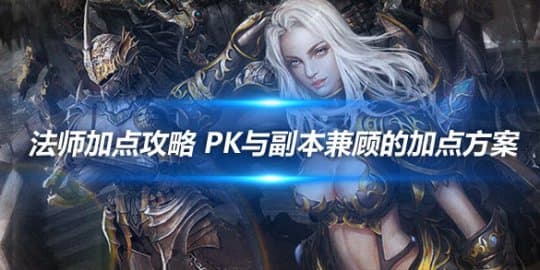 奇迹世界法师职业加点攻略：PK与副本兼顾的加点方案