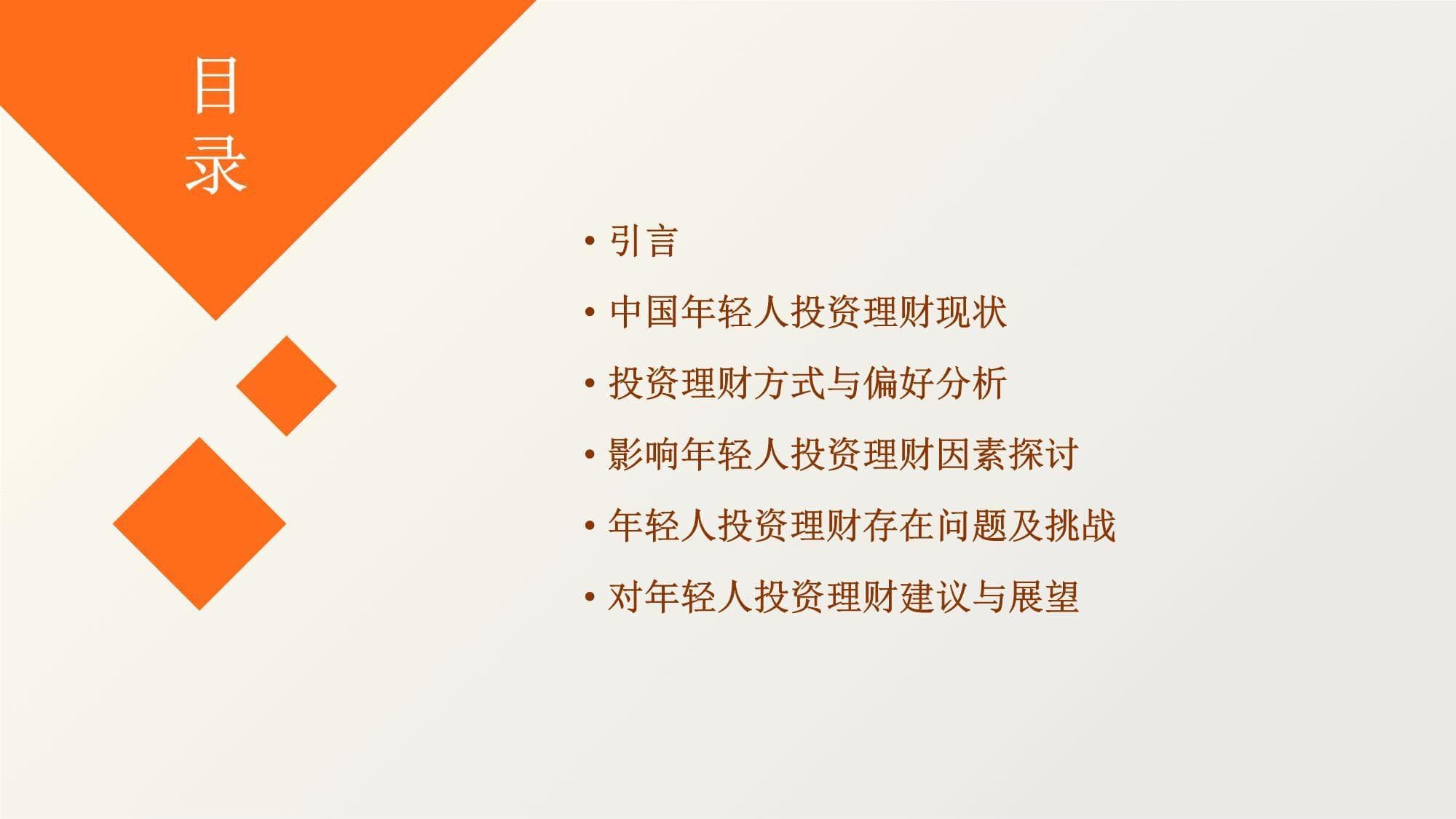 中国年轻人对投资理财方式与偏好调研分析报告