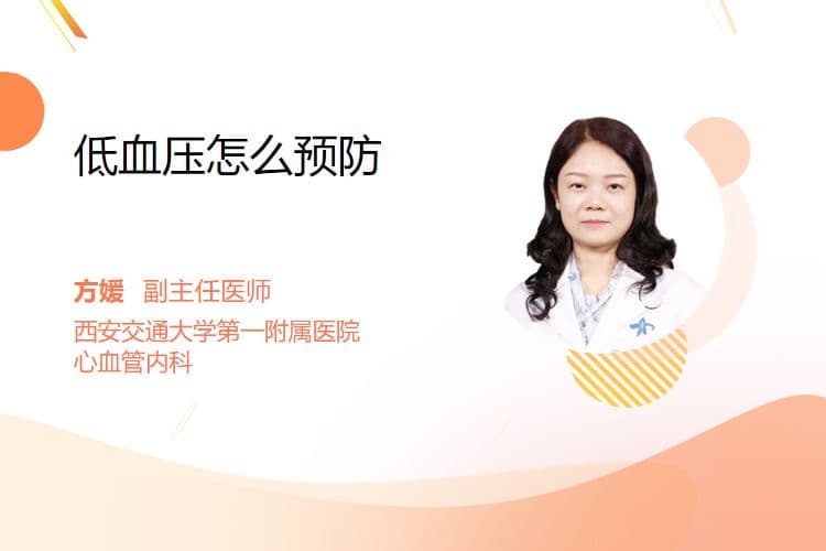 低血压怎么预防