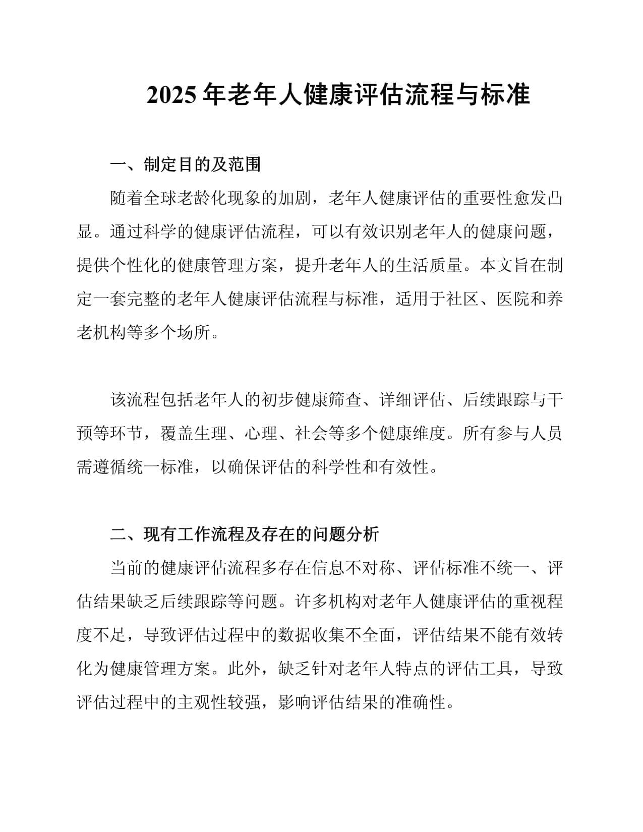 2025年老年人健康评估流程与标准