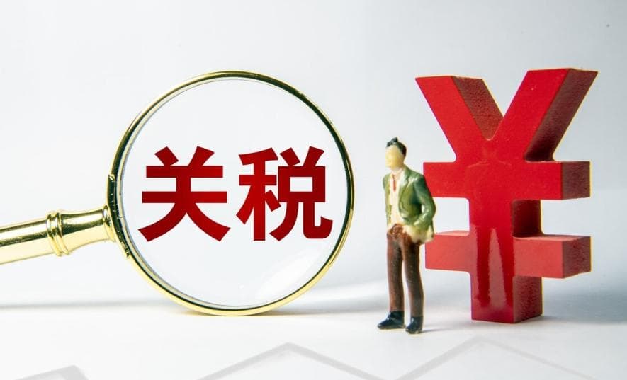 普通关税是什么意思？