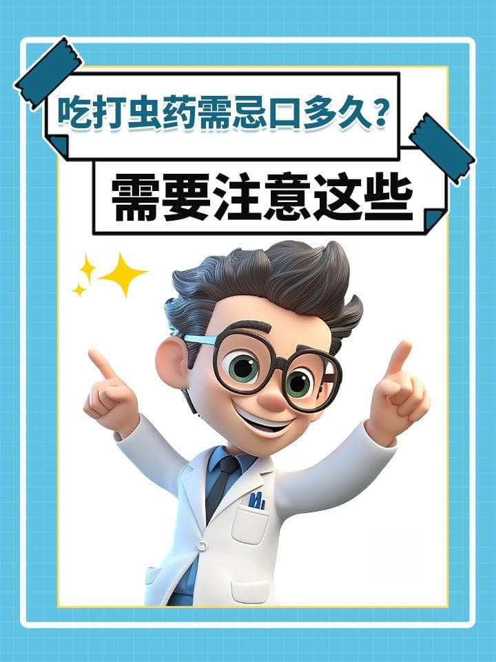 吃打虫药需忌口多久？需要注意这些