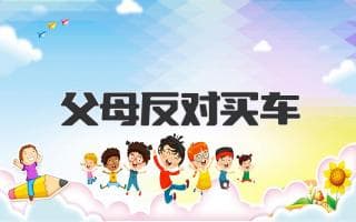 父母反对买车？先别急着反驳，试试这些沟通技巧