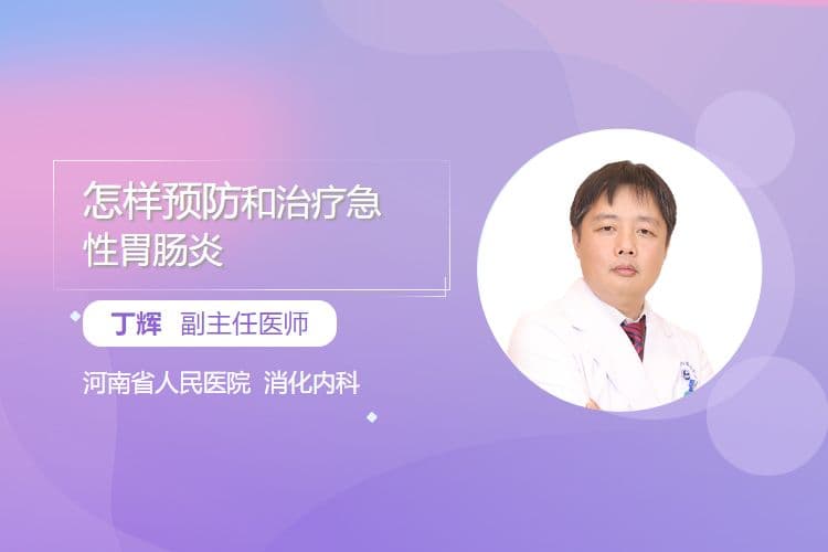 怎样预防和治疗急性胃肠炎