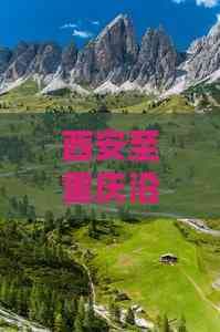 西安至重庆沿途必访风景名胜