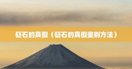 砭石真假辨别全攻略：10个实用鉴别方法