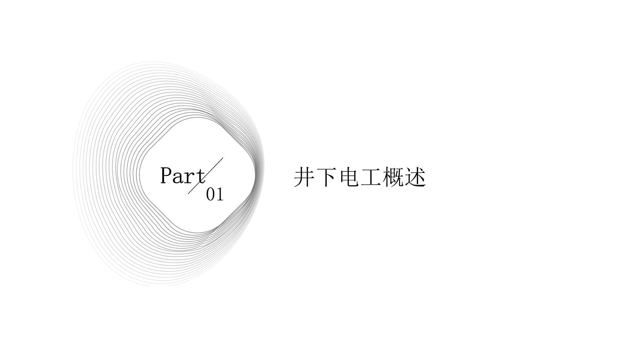 井下电工特殊工种培训课件