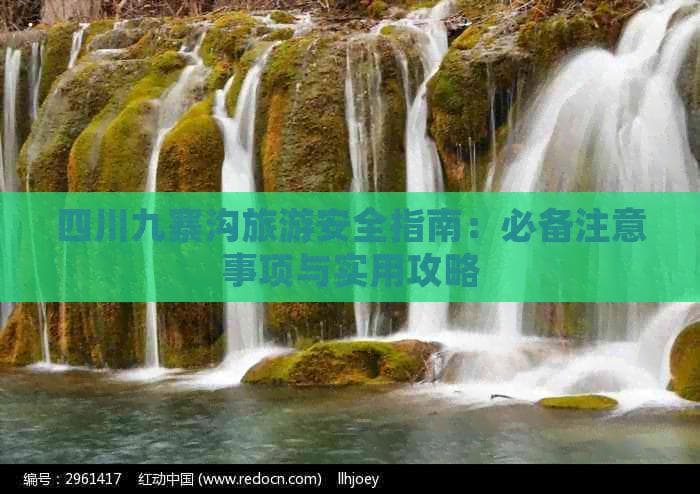 四川九寨沟旅游安全指南：必备注意事项与实用攻略