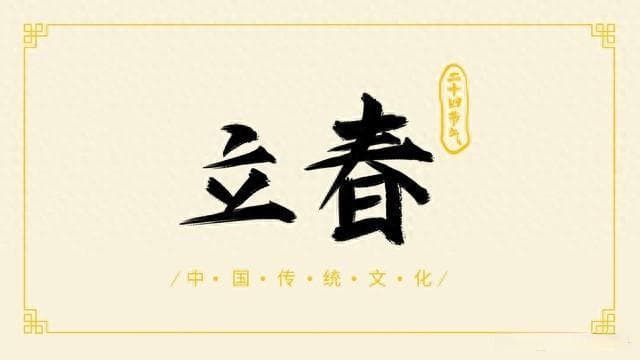 “白天立春暖洋洋，晚上立春穿棉袄”，今日立春，今年几点立春？