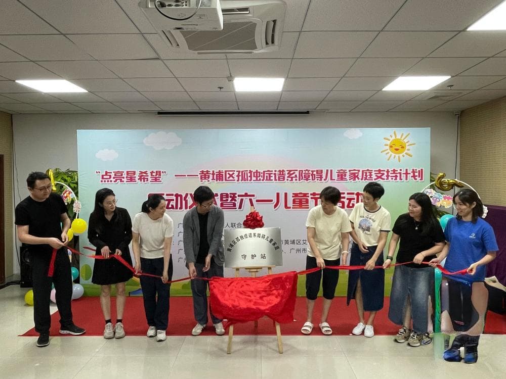 “点亮星希望”！黄埔区启动孤独症谱系障碍儿童家庭支持计划