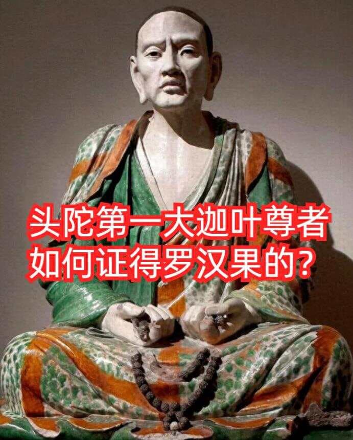 佛陀十大弟子之首：摩诃迦叶尊者的修行之路