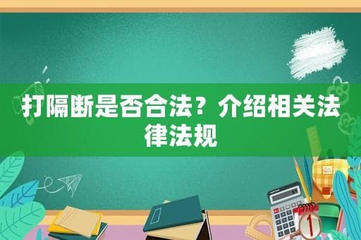 打隔断是否合法？介绍相关法律法规