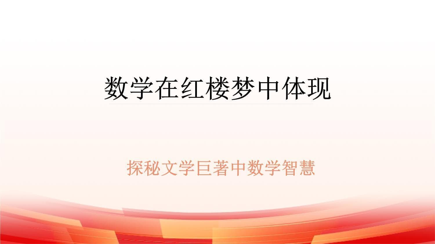 《红楼梦》中的数学智慧