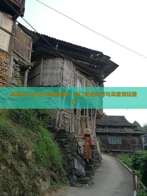 海南潭门全方位旅游指南：热门景点排行与深度游玩建议