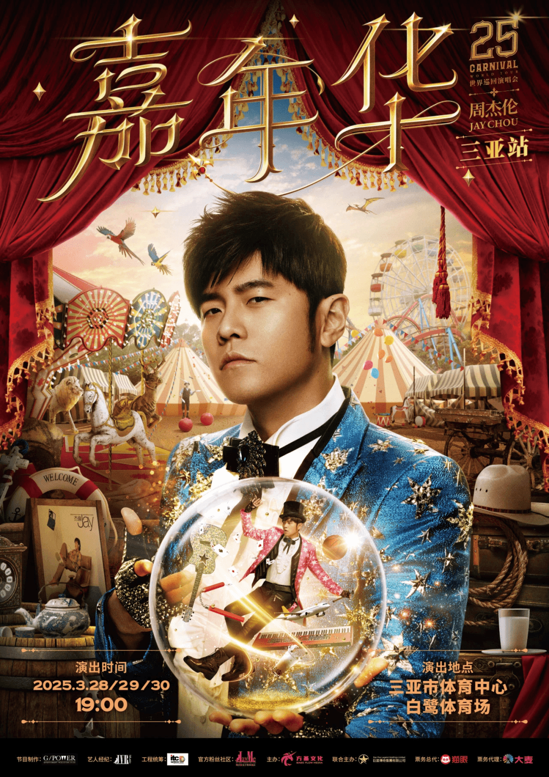 周杰伦演唱会三亚站出现虚假“邀请函”，官方发布购票提醒