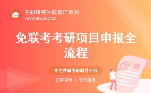 一文看懂！免联考考研项目申报全流程解析