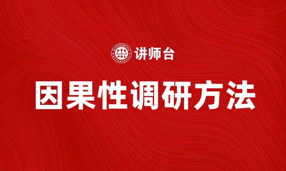 因果性调研：揭示因果关系的秘密与方法