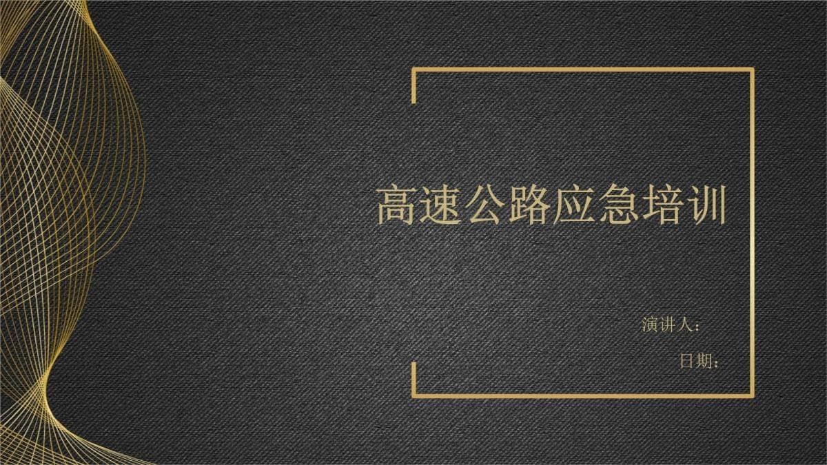 高速公路应急培训指南