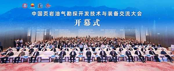 中国页岩油气勘探开发技术与装备交流大会在重庆举行