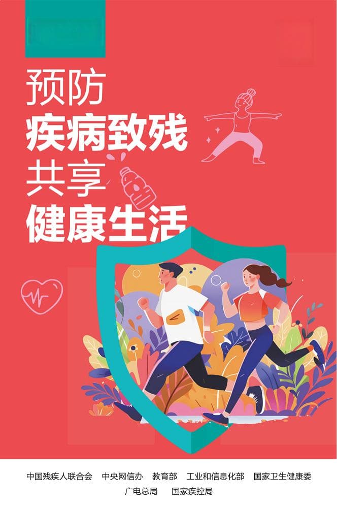8月25日残疾预防日：专家详解四大领域预防措施