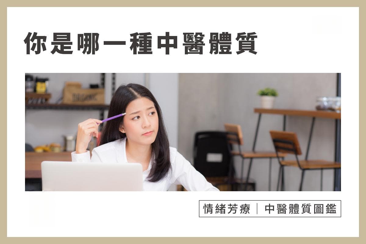 你是哪一種中醫體質？