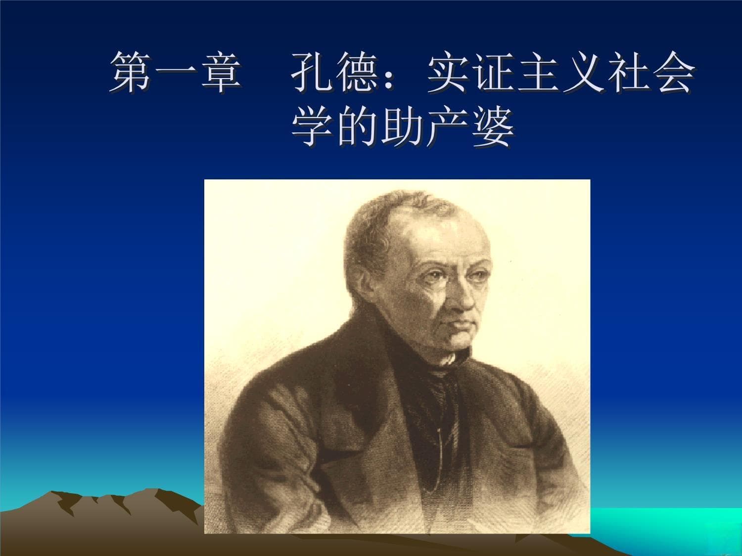 孔德实证主义社会学理论体系