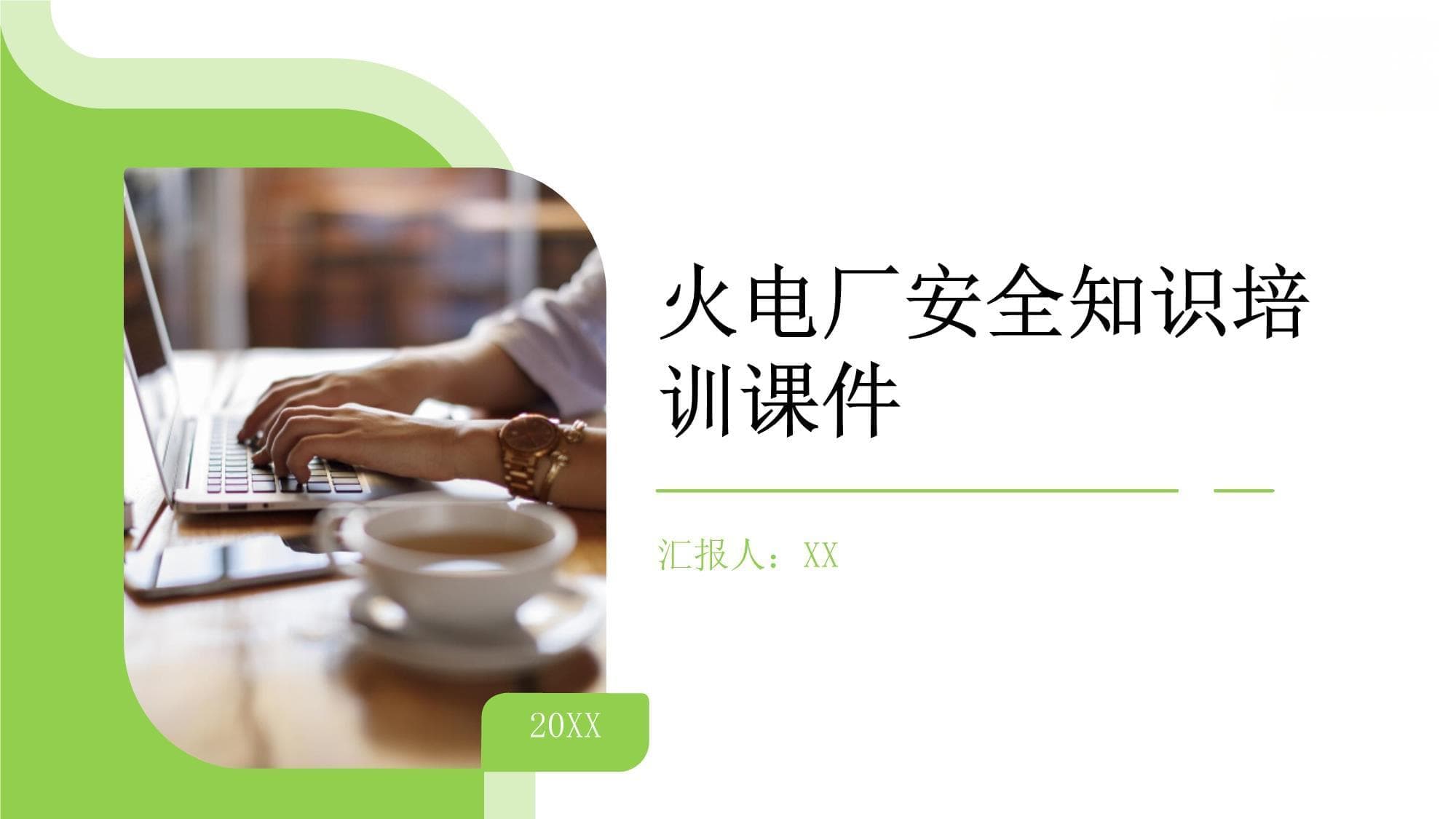 火电厂安全知识培训课件