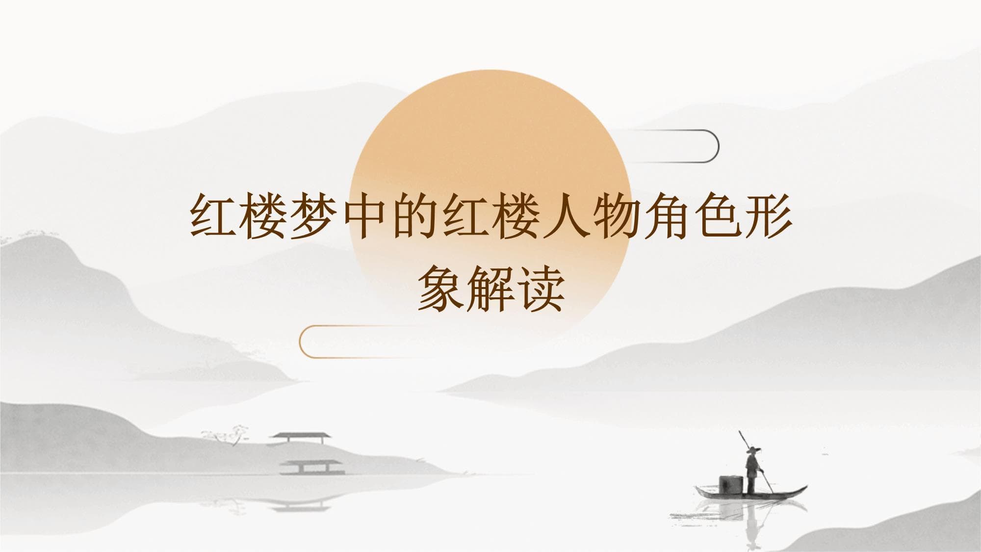 红楼梦中的红楼人物角色形象解读