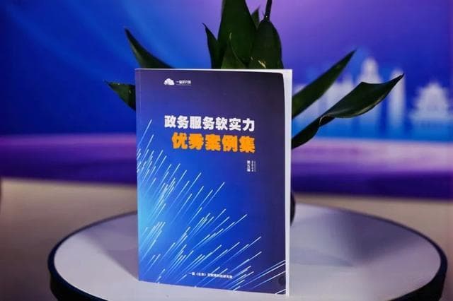 聚焦“高效办”：135个实操案例！第五届政务软实力案例集来啦
