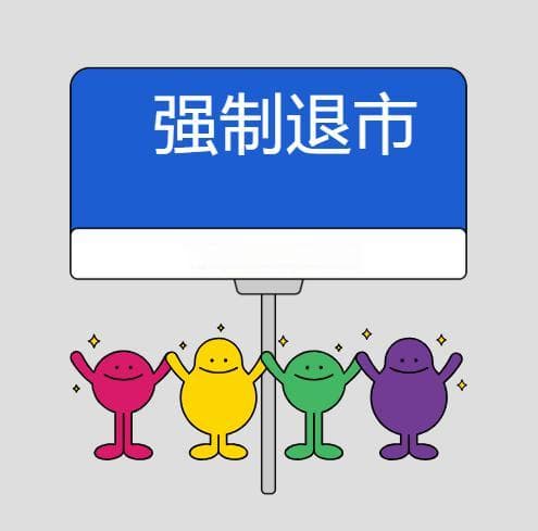 北交所四种情况将强制退市，投资者需警惕