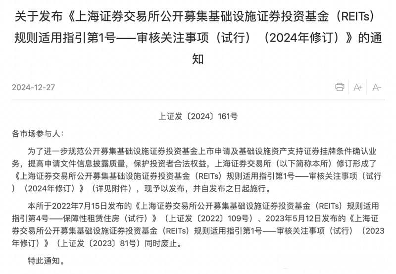 沪深交易所发布REITs审核关注事项指引（2024年修订）