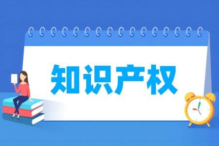 知识产权专业属于什么大类 哪个门类