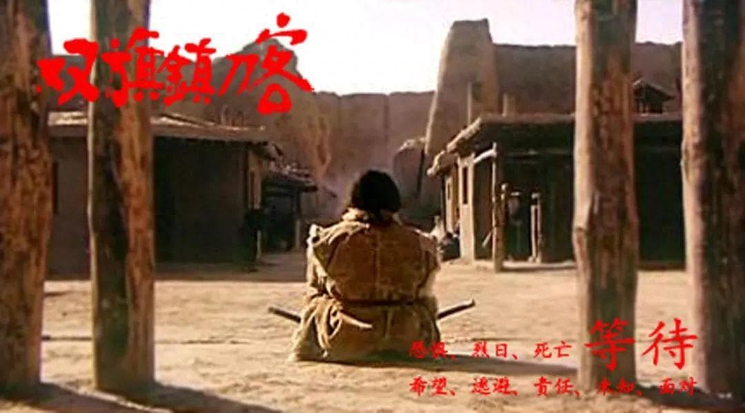 《双旗镇刀客》：武侠精神在西部荒漠野蛮生长