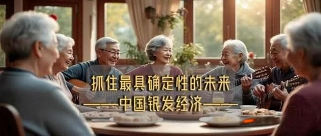 为什么这代银发青年的消费力不可小视？