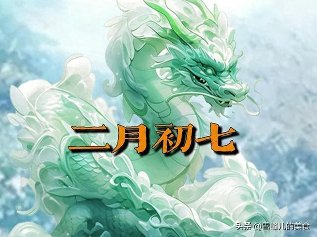 二月初七，再记得“吃4样、做1事”风调雨顺寓意好，老传统别丢！