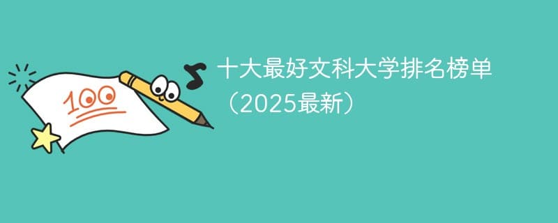 十大最好文科大学排名榜单（2025最新）