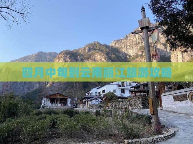 四月中旬到云南丽江旅游攻略
