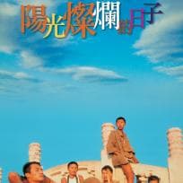 《阳光灿烂的日子》：姜文导演的青春记忆