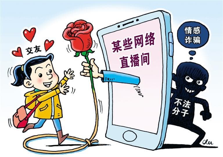 当心网络交友“甜蜜”陷阱