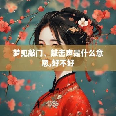 梦见敲门或敲击声的深层含义解析
